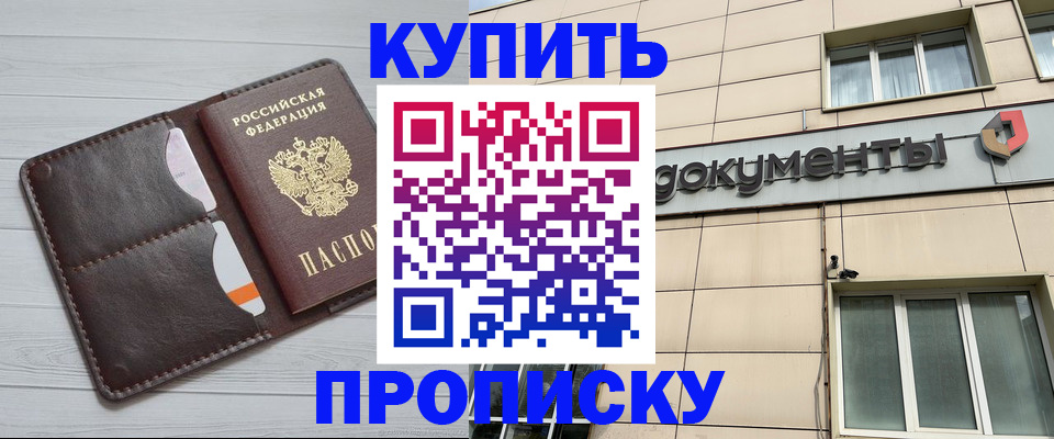 купить прописку в Ставропольском крае